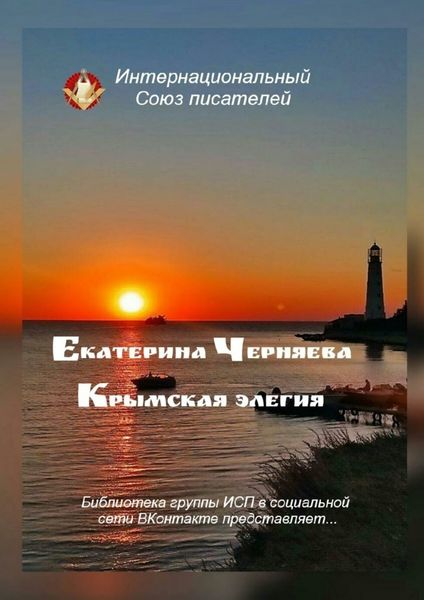 Обложка книги «Крымская элегия. Библиотека группы ИСП в социальной сети ВКонтакте представляет…»