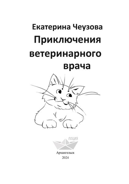 Обложка книги «Приключения ветеринарного врача»