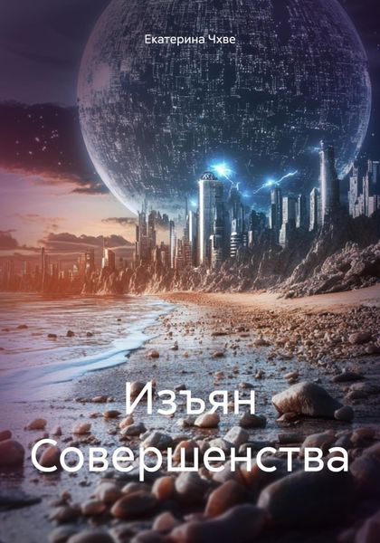 Обложка книги «Изъян Совершенства»