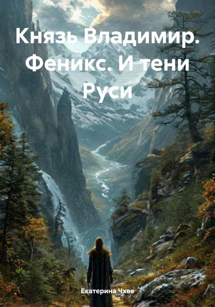 Обложка книги «Князь Владимир. Феникс. И тени Руси»