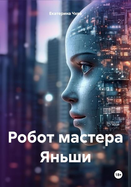 Обложка книги «Робот мастера Яньши»