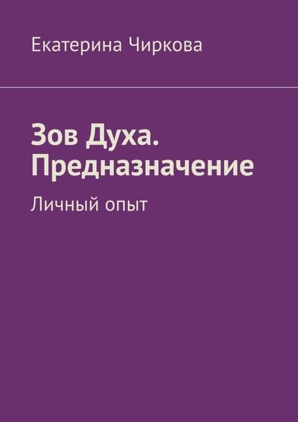 Обложка книги «Зов Духа. Предназначение. Личный опыт»