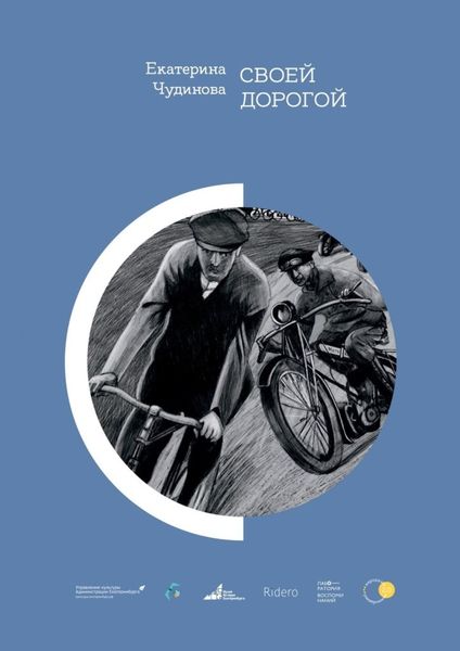 Обложка книги «Своей дорогой»