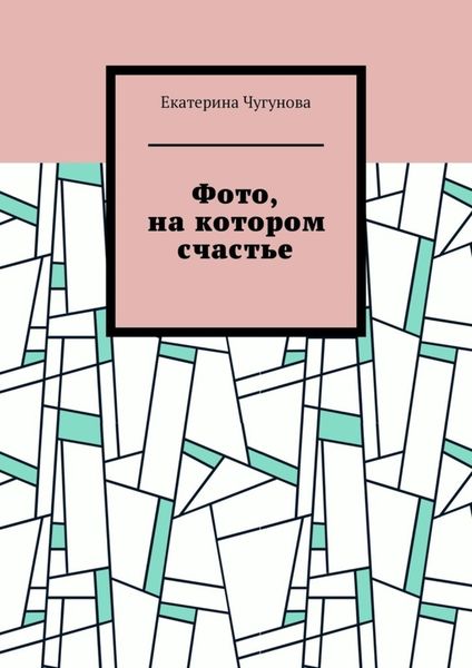 Обложка книги  «Фото, на котором счастье»