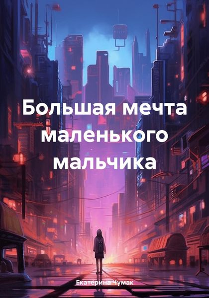 Обложка книги «Большая мечта маленького мальчика»