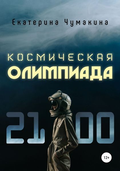 Обложка книги  «Космическая Олимпиада 2100»