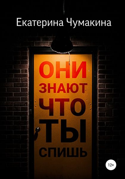 Обложка книги  «Они знают, что ты спишь»