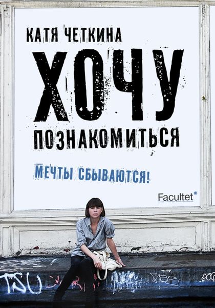 Обложка книги «Хочу познакомиться»