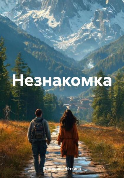 Обложка книги «Незнакомка»