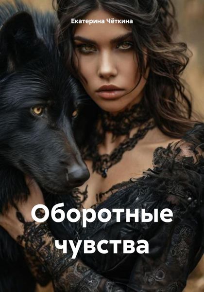 Обложка книги «Оборотные чувства»