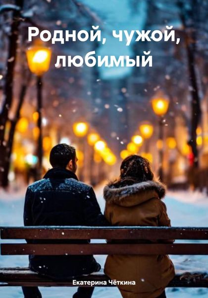 Обложка книги «Родной, чужой, любимый»