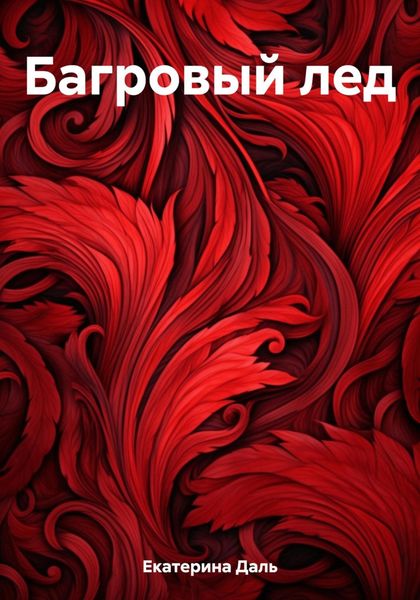 Обложка книги  «Багровый лед»