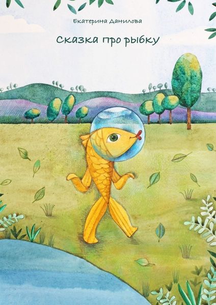 Обложка книги «Сказка про рыбку»