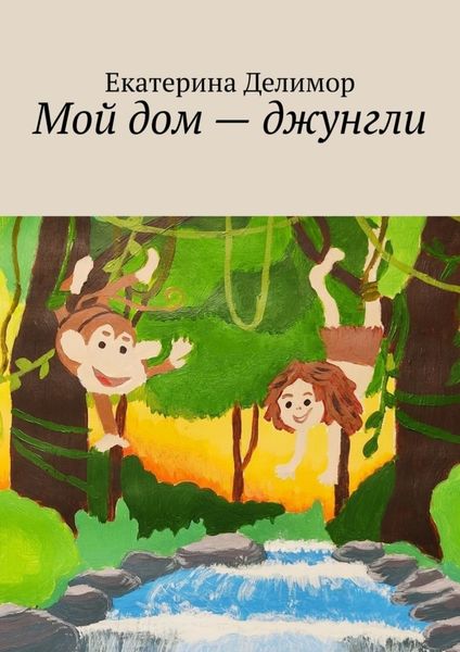 Обложка книги  «Мой дом – джунгли»