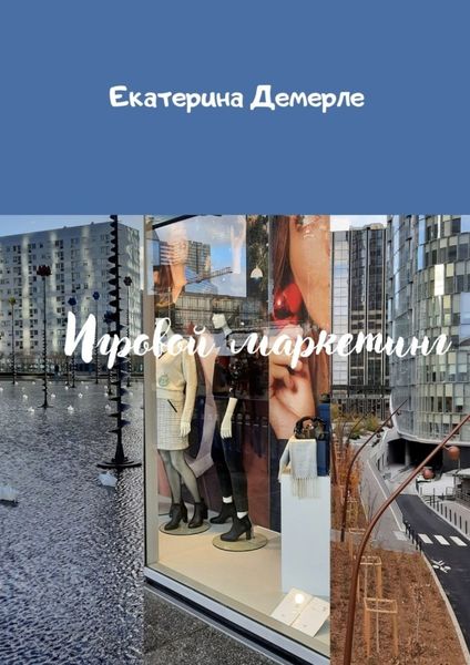 Обложка книги «Игровой маркетинг»