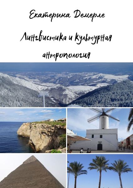 Обложка книги «Лингвистика и культурная антропология»