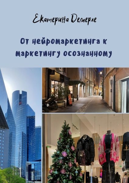 Обложка книги «От нейромаркетинга к маркетингу осознанному»