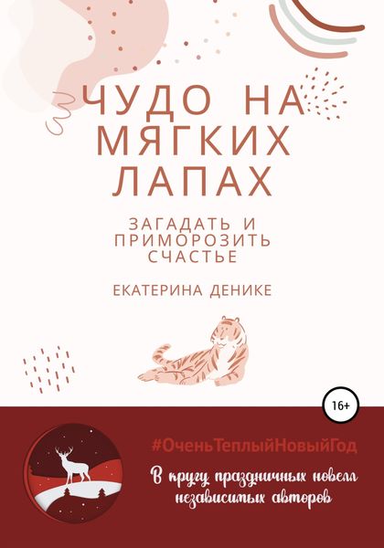 Обложка книги  «Чудо на мягких лапах»