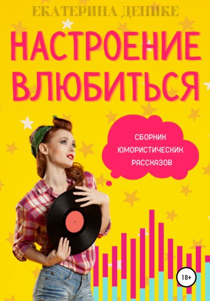 Обложка книги  «Настроение влюбиться. Сборник юмористических рассказов»