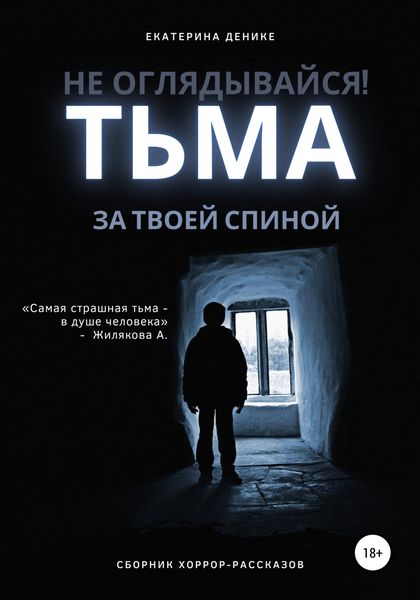 Обложка книги  «Не оглядывайся. Тьма за твоей спиной. Хоррор рассказы»