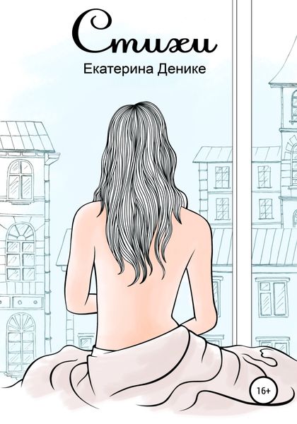 Обложка книги  «Стихи. Сборник»