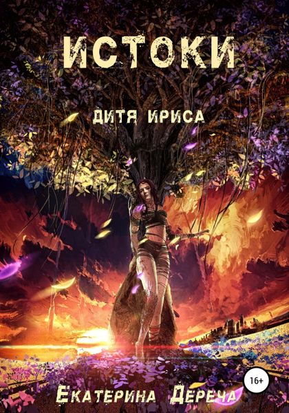 Обложка книги  «Дитя Ириса. Истоки»