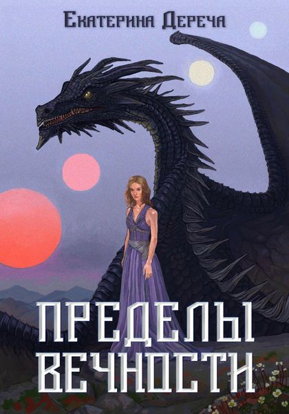 Обложка книги  «Пределы вечности»