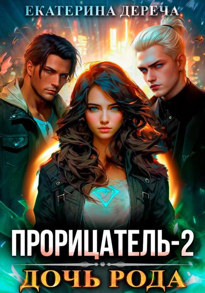 Обложка книги  «Прорицатель 2. Дочь рода»