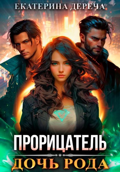 Обложка книги  «Прорицатель. Дочь рода»