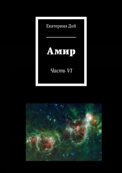 Обложка книги  «Амир. Часть VI»