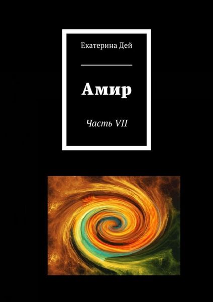 Обложка книги  «Амир. Часть VII»