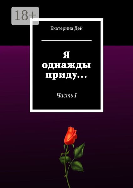 Обложка книги  «Я однажды приду… Часть I»