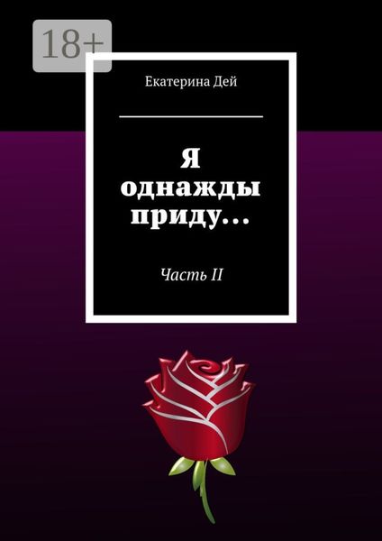 Обложка книги  «Я однажды приду… Часть II»