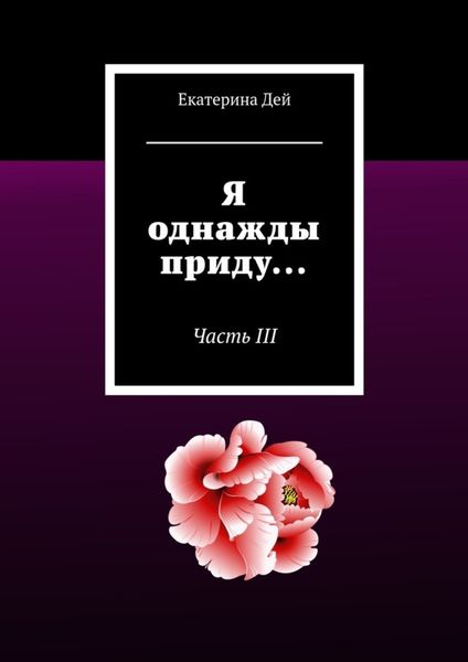 Обложка книги  «Я однажды приду… Часть III»