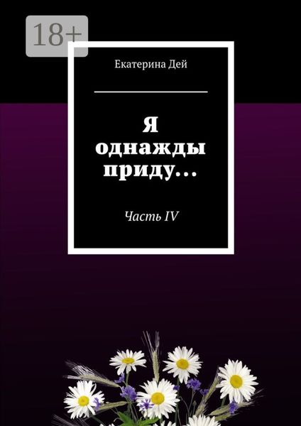 Обложка книги  «Я однажды приду… Часть IV»