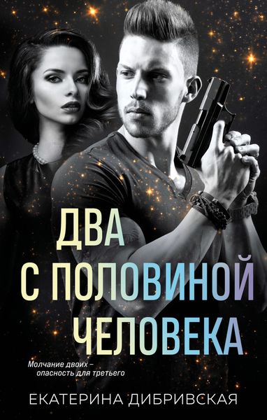 Обложка книги  «Два с половиной человека»