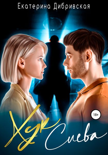 Обложка книги  «Хук слева»