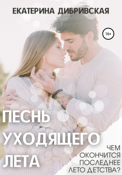Обложка книги  «Песнь уходящего лета»