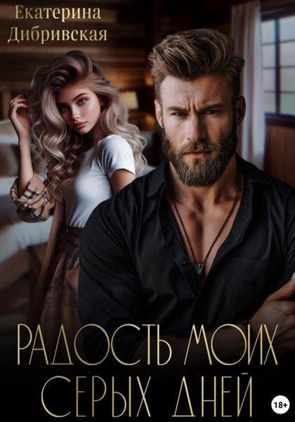 Обложка книги  «Радость моих серых дней»