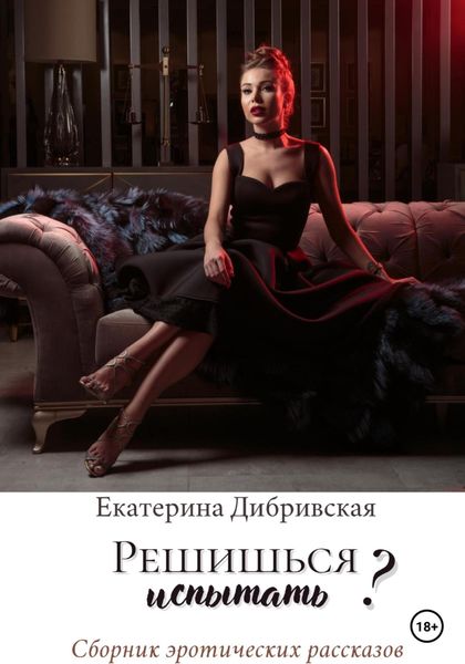 Обложка книги  «Решишься испытать?»