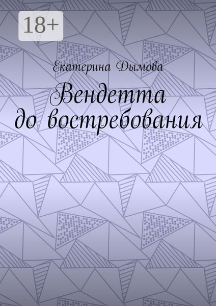 Обложка книги  «Вендетта до востребования»