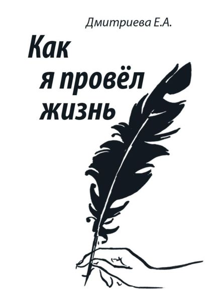 Обложка книги  «Как я провёл жизнь»