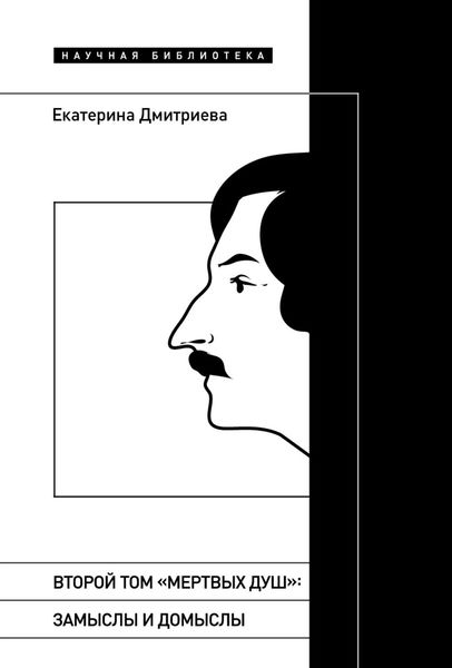 Обложка книги  «Второй том «Мертвых душ». Замыслы и домыслы»