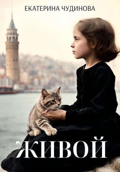 Обложка книги  «Живой»