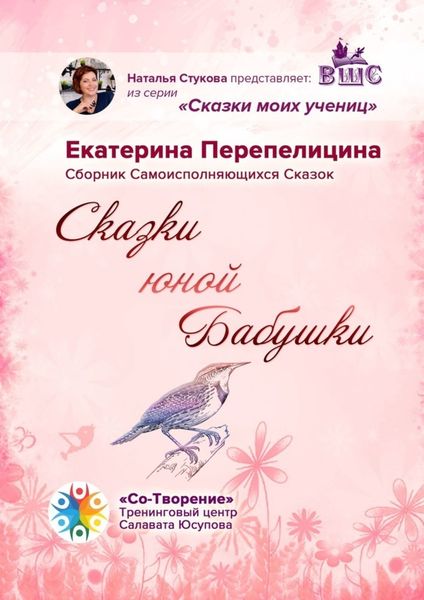 Обложка книги  «Сказки юной бабушки. Сборник самоисполняющихся сказок»