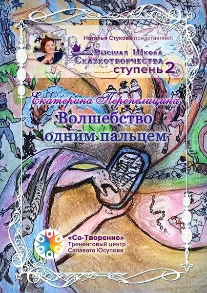 Обложка книги  «Волшебство одним пальцем. Высшая Школа Сказкотворчества Ступень 2»