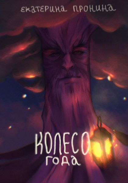 Обложка книги «Колесо года»