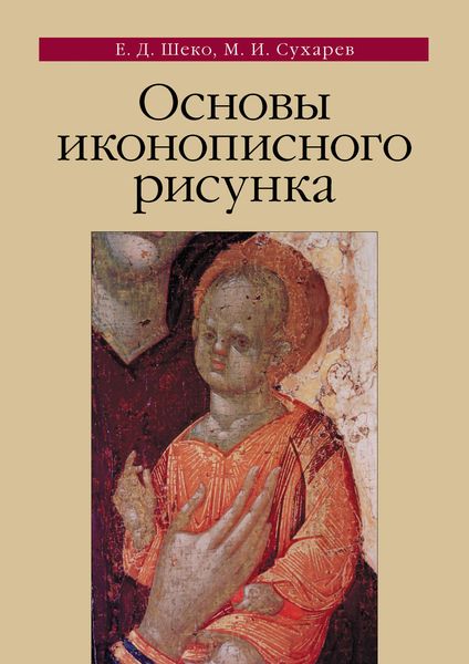 Обложка книги «Основы иконописного рисунка»
