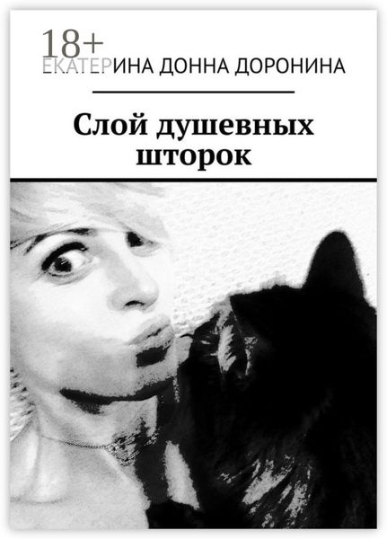 Обложка книги  «Слой душевных шторок»