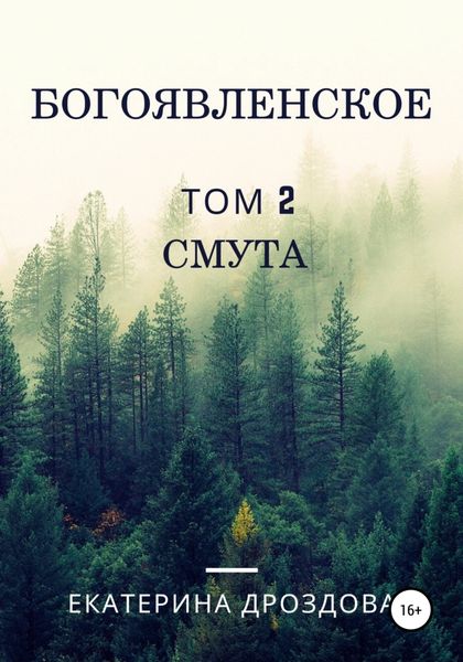 Обложка книги  «Богоявленское. Том 2. Смута»